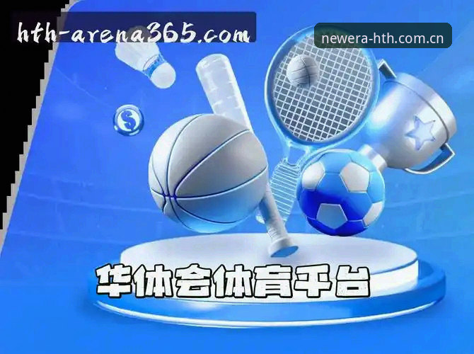 华体会HTH中国官方主页2025入口升级的5个关键变化：版本实测与数据解读